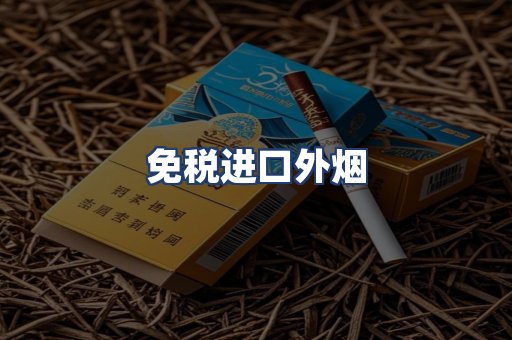 免税进口外烟