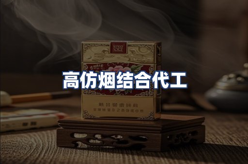 高仿烟结合代工