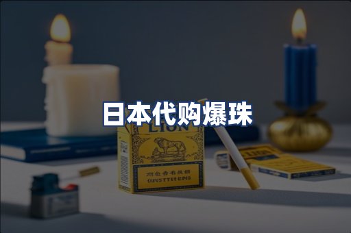 日本代购爆珠